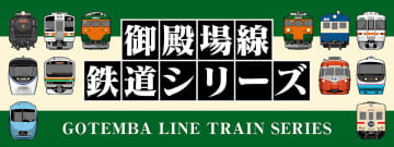 【JR東海リテイリング・プラス】御殿場線オリジナルグッズに「マフラータオル」が新登場　国鉄時代やJR東海、小田急、JR東日本の車両などをデザイン