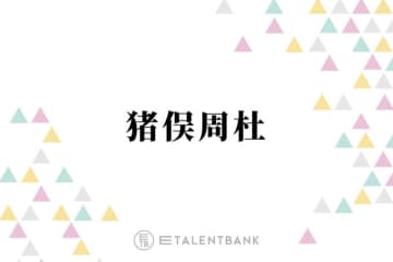 timelesz猪俣周杜、初めての演技に挑戦！SNSでは「期待しちゃうな」「キラキラ恋愛物やって欲しい」の声