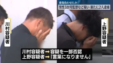男性を約3か月“監禁”　新たに2人を逮捕