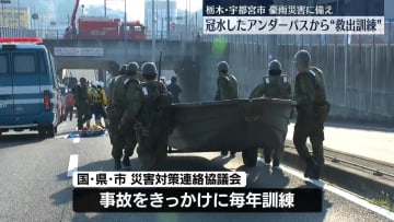 冠水アンダーパスから救出…自衛隊・警察・消防が合同訓練　栃木