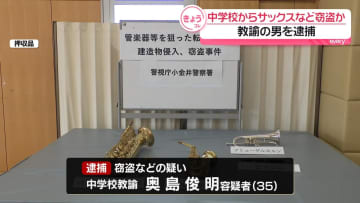 勤務する中学校に侵入し楽器盗んだか　教諭の男を逮捕