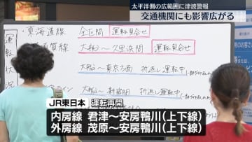 津波警報…交通機関への影響　JR東日本、ほとんどの路線が始発から運行予定