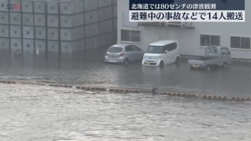 80センチの津波観測…避難中の事故などで14人搬送　北海道