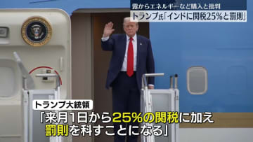 トランプ大統領、インドからの輸入品に25％の関税　来月1日から