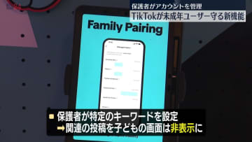 TikTok　未成年ユーザー守る新機能を発表