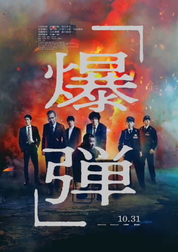 山田裕貴と佐藤二朗が複雑な心理戦を繰り広げる　映画『爆弾』本予告＆ポスター公開