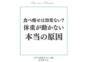 「食べ痩せダイエット」をしても痩せない！【痩せない理由】「疑問が解けた！」「具体的でわかりやすい」