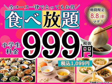 「ザ ブッフェ包包點心」小学生限定で本格中華食べ放題が1099円！8月8日まで実施中。