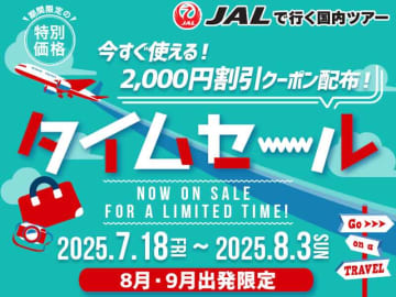オリオンツアー、「JALタイムセール」を開催中　8・9月出発分が対象、8月3日まで