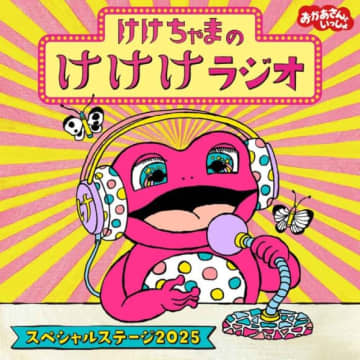 「おかあさんといっしょ」の大人気キャラクター“しりたガエルのけけちゃま”がラジオDJデビュー！『けけちゃまのけけけラジオ』が各音楽配信サービスでリリース決定！