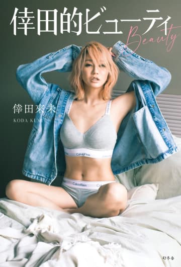 倖田來未、ビューティ本『倖田的ビューティ(BEAUTY)』発売＆新規購入者特典のスペシャルトークイベント開催決定
