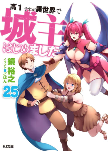 HJ文庫2025年8月刊行のラインナップをご紹介。『高1ですが異世界で城主はじめました25』『ギャルとダンジョンと周回遅れの探索英雄譚2』など5冊