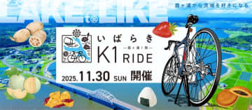 茨城の食も楽しめる！霞ヶ浦を巡るサイクリングイベント「いばらきK1ライド2025」11月に開催