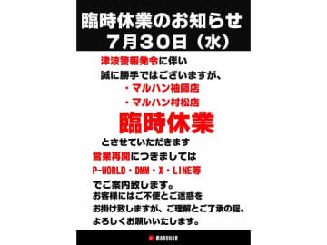 津波警報を受けて一部パチンコホールが営業休止、避難場所提供など住民支援の動きも