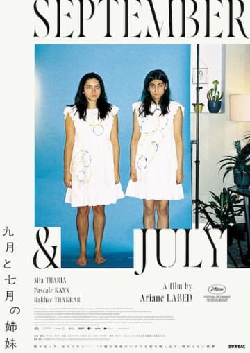 「絡み合って、ほどけない」アリアン・ラベド監督の鮮烈な長編デビュー作『九月と七月の姉妹』ポスタービジュアル解禁！
