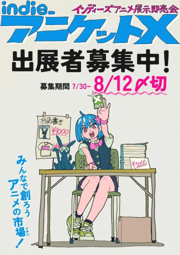 展示即売会「インディーアニメマーケットX」開催　主催はこむぎこ2000×はなぶし