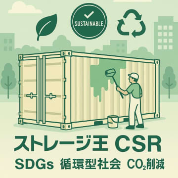 ストレージ王、トランクルームのコンテナ再利用によりCO2排出削減に成功