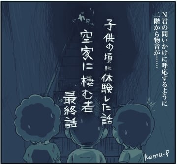 【漫画】「聞こえたよな？」2階から物凄い音が鳴り響く（4）【本当に体験した怖い話Vol.17】