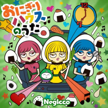 Negiccoが「おにぎりハウスのうた」（作詞・作曲・編曲：小西康陽）のMusic Videoを公開