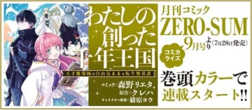 『わたしの創った千年王国 天才魔導師の自由気ままな転生無双譚』のコミカライズ連載がコミックゼロサム9月号より開始