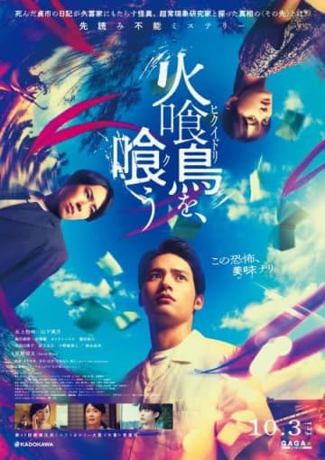 水上恒司主演映画『火喰鳥を、喰う』の予告編で流れる曲は?