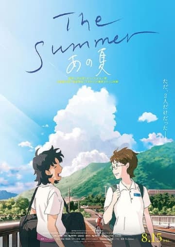 長編アニメーション映画『The Summer／あの夏』の予告編で流れる曲は?