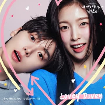 ASTRO・ユンサナ＆OH MY GIRL・アリン、主演ドラマのOST『Lovey Dovey』も歌唱