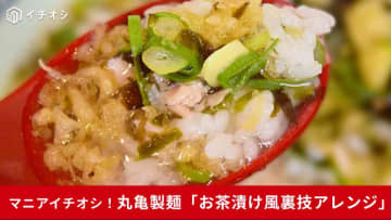 【丸亀製麺裏ワザ】うどんの余りつゆで「まさかのアレンジ」!?人気商品と合わせて「最強メシ」