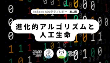 Sakana AIのテクノロジー第1回 【進化的アルゴリズムと人工生命】