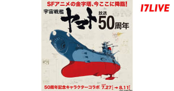 『宇宙戦艦ヤマト』放送50周年記念キャラクターコラボイベントを17LIVEにて開催