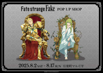 アニメ『Fate/strange Fake』POP UP SHOPが有楽町マルイにて開催決定