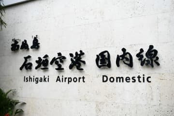 新石垣空港、「石垣空港」に改称　8月7日から