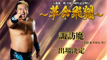 【天龍プロジェクト】『天龍引退10周年記念興行』に諏訪魔が参戦！ “闘いの原点”全日本代表として後楽園に降臨！