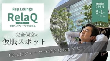 駅ナカでぐっすり！ 博多駅に仮眠のための個室ラウンジ「RelaQ」8月に実証実験！ 特急グリーン車の座席活用