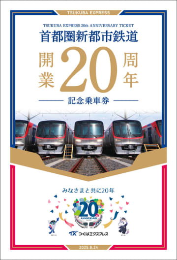 つくばエクスプレス 20年を振り返る記念台紙がセットになった『開業20周年記念乗車券』を発売します！