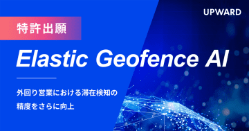 UPWARD、滞在検知の精度を向上させる技術「Elastic Geofence AI」で特許を出願