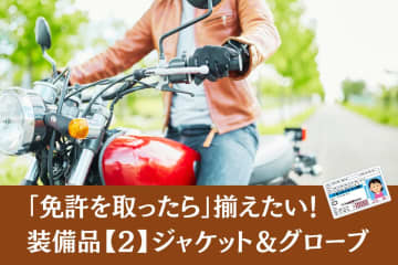 ライダーの必需品を徹底解説　ツーリング快適＆安全装備ガイド