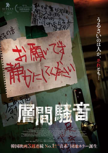 キム・ミンソク＆イ・ソンビンら出演、映画「層間騒音」10月10日に日本公開！ティザービジュアルが解禁