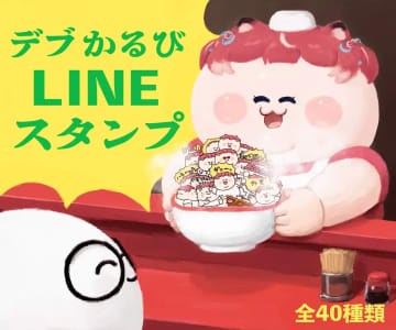 VTuber赤見かるびの「デブかるび」LINEスタンプが可愛い　イラストは＋魔