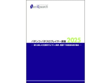 「パチンコ・パチスロプレイヤー調査2025」速報版　参加人口は約865万人に回復／シーズリサーチ