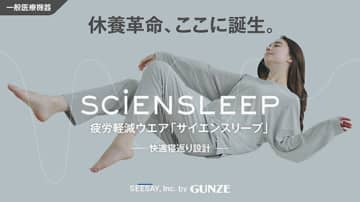 寝苦しい夏の夜を科学の力で乗り切る！リカバリーウェア「SCiENSLEEP」で分かった睡眠のブースト体験