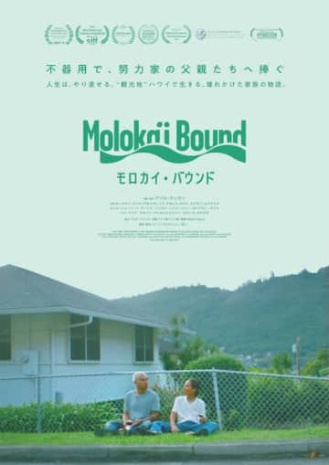 ネイティブ・ハワイアンの親子の絆を描いた物語『モロカイ・バウンド』10月17日より公開決定！