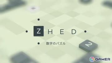 シンプルながら病みつきになる「ZHED 数字のパズル」がSwitch向けに配信