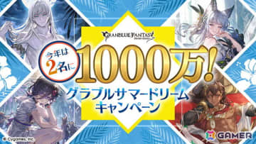 「グラブル」で「今年は2名に1000万！グラブルサマードリームキャンペーン」が8月1日より開催！無料10連ガチャを回して抽選に参加しよう