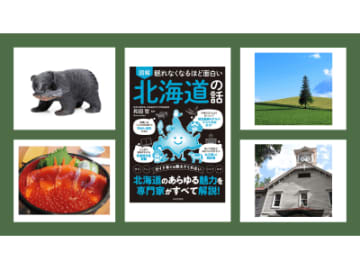 「オスのシシャモ」「たこぼっち」「炭鉄港めし」…。観光客がまだ知らない地元グルメが目白押し！『眠れなくなるほど面白い 図解 北海道の話』監修者インタビュー【前編】