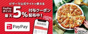ピザーラのピザはPayPayで払うとお得！PayPayポイント最大5％がもらえるお得なクーポン配布中。