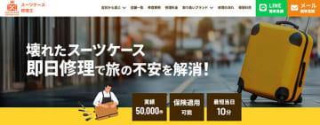 旅行の直前に壊れて困った！最短10分で即日修理、「スーツケース修理王 仙台店」がオープン