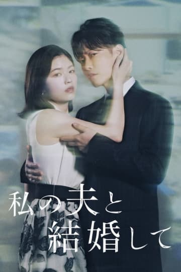 日本版「私の夫と結婚して」が大ヒット！Prime Videoで日本の視聴者数が歴代1位に