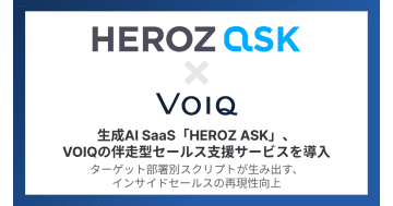 生成AI SaaS「HEROZ ASK」がVOIQのインサイドセールス支援導入で営業再現性を強化