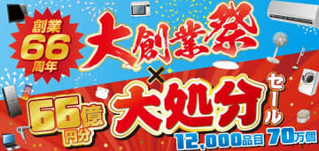 ノジマ創業66周年！ 感謝の「大創業祭＆大処分セール」実施中
